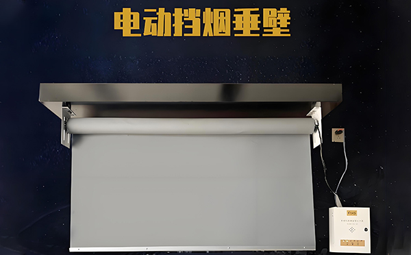 阿克塞电动挡烟垂壁