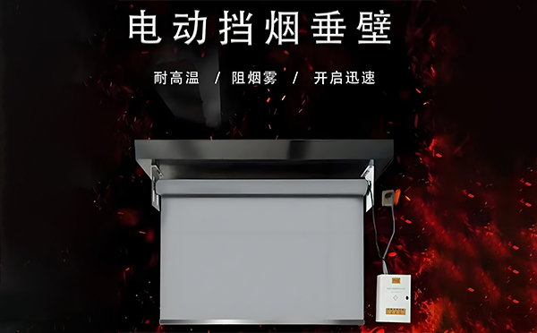 阿克塞电动挡烟垂壁