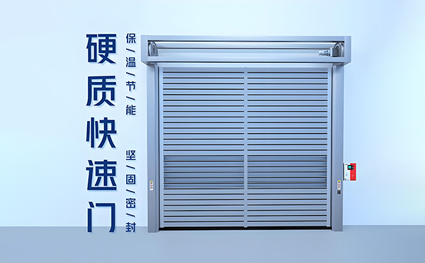 阿克塞硬质快速门