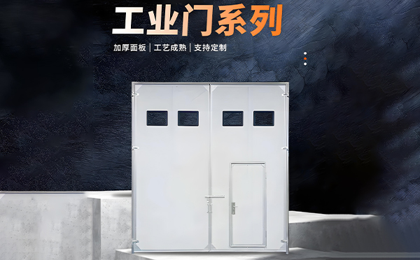 阿克塞厂房保温门